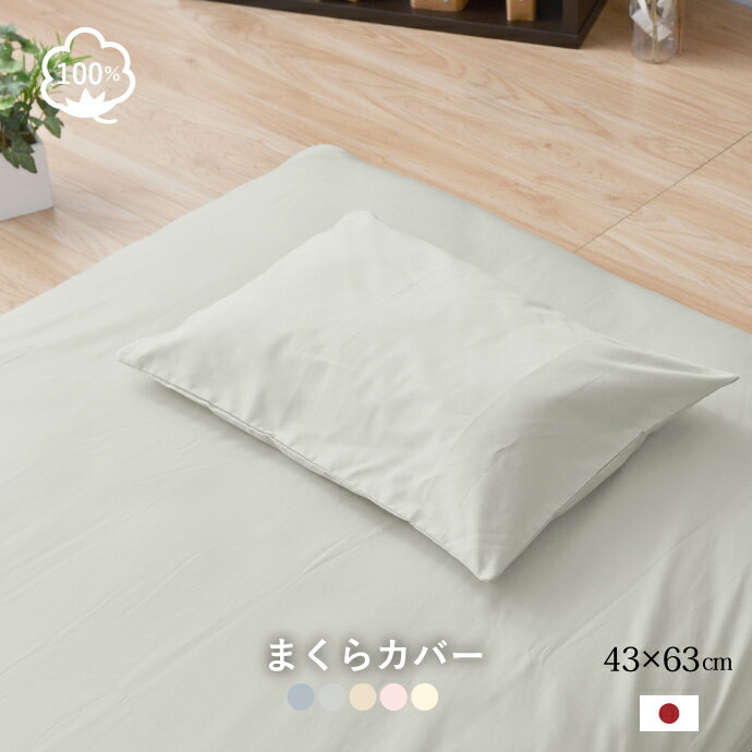 枕カバー 43×63cm 綿100％ 日本製 コットン100％ 丈夫で長持ち オールシーズン 選べる5色 まくらカバー ピロケース 【クリックポスト配送商品】