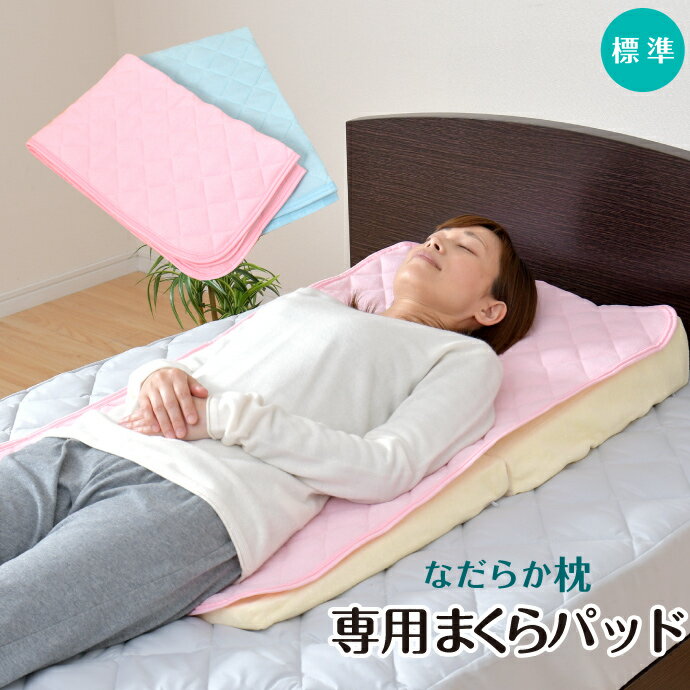 なだらか枕専用パッド 55×90cm 標準サイズ用 枕カバー 綿100％ パイル生地 洗濯OK 選べる2色