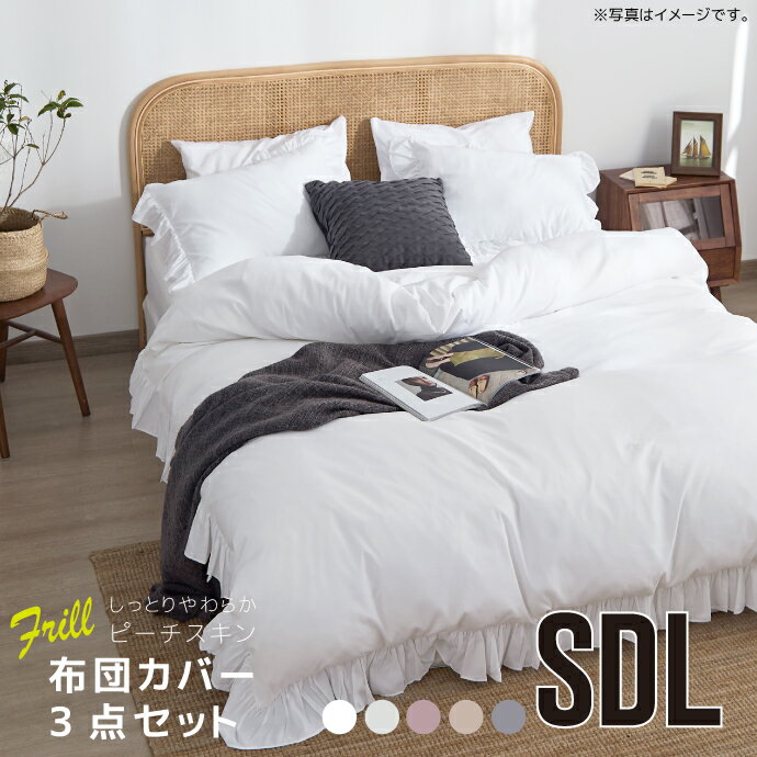 布団カバーセット 3点 セミダブル フリル ピーチスキン 5色 掛けカバー シーツ 枕カバー オールシーズン 布団カバーセット 寝具 新生活