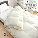 羽毛布団 2枚合せ ダブル 約190×210cm フランス産マザーホワイトダックダウン93% ロイヤルゴールドラベル 安心の日本製 高品質 オールシーズン 一年中 合掛け 肌掛け 甲州産 羽毛掛布団 受注生産