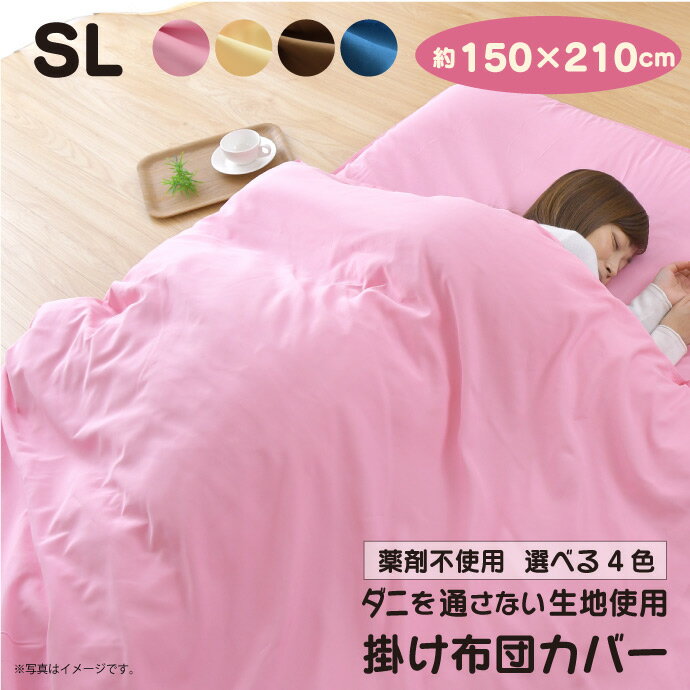掛け布団カバー シングルロング 150×210cm ダニを通さない生地 高密度繊維 防ダニ 掛けカバー 選べる4色 送料無料
