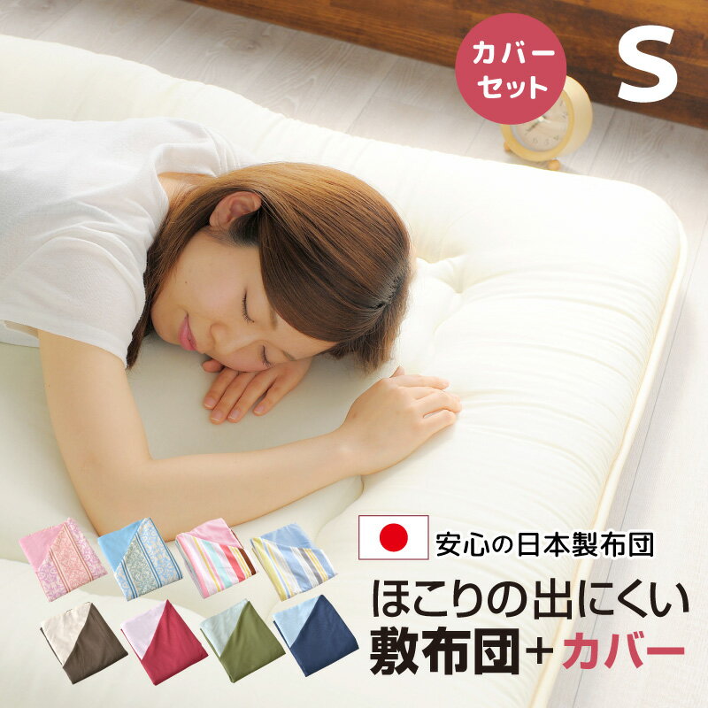 敷布団 敷布団カバー セット シングル ホコリが出にくい 固綿入り 3層構造 敷き布団 軽量 オールシーズン リバーシブル 布団カバー 選べる11色 カバーセット 送料無料