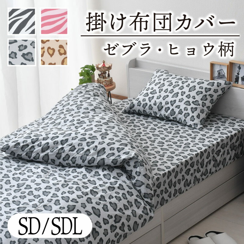 掛け布団カバー アニマル柄 セミダブル セミダブルロング 洗える オールシーズン かっこいい かわいい ..