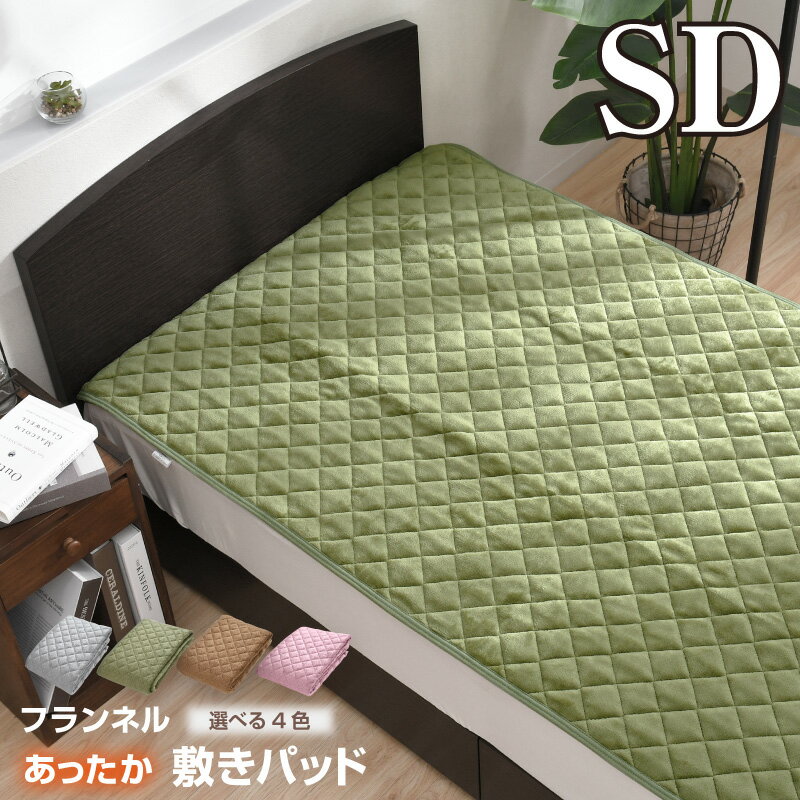 敷きパッド フランネル セミダブル 120×205cm 選べる4色 冬 あったか なめらか 秋 暖かい 敷きパット 敷き布団カバー ベッドパッド ふんわり ぽかぽか 大人カラー 洗える 冬用