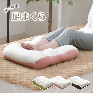 足まくら 大きい ビーズクッション 選べる3色 足枕 日本製 カバー付き 安眠 柔らかい リラックス...