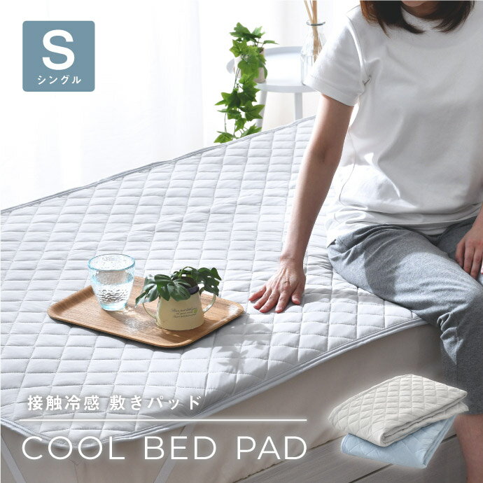 敷きパッド シングル ひんやり 冷感 夏 無地 シンプル 洗える 夏 涼感 選べる2色 敷パッド ベッドパッド 100×205cm 接触冷感 丸洗い おすすめ