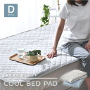 敷きパッド ダブル ひんやり 冷感 夏 無地 シンプル 洗える 夏 涼感 選べる2色 敷パッド ベッドパッド 140×205cm 接触冷感 丸洗い おすすめ