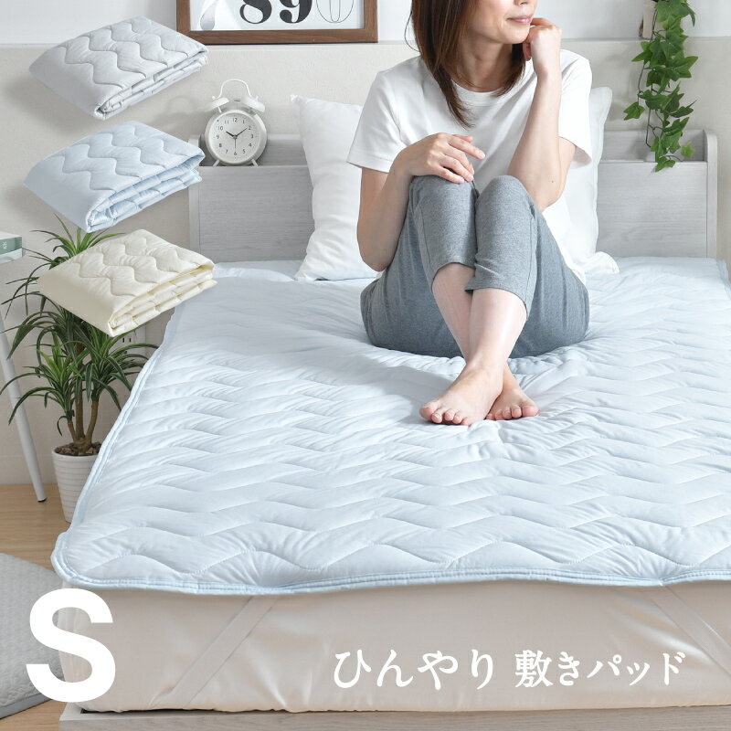 敷きパッド シングル 100 205cm ひんやり 冷感 夏 夏用パッド クール寝具 涼感寝具 COOL 洗える 清涼寝具 シキパット 敷パッド 敷きパット ベッドパッド さらさら シンプル おしゃれ 丸洗い 選…