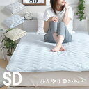 敷きパッド セミダブル 120 205cm ひんやり 冷感 夏 夏用パッド クール寝具 涼感寝具 COOL 洗える 清涼寝具 シキパット 敷パッド 敷きパット ベッドパッド さらさら シンプル おしゃれ 丸洗い …