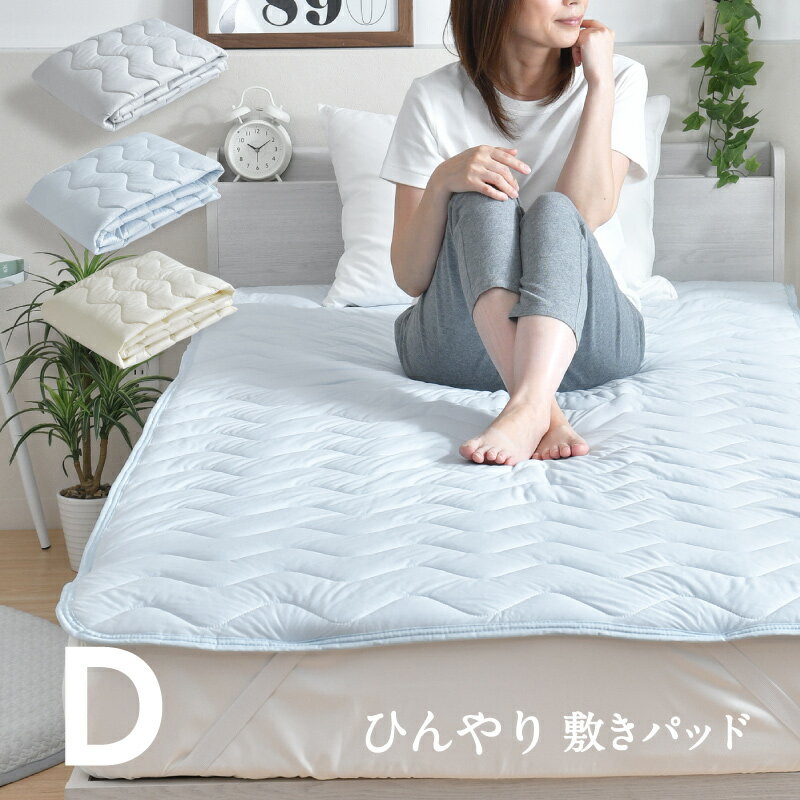 敷きパッド ダブル 140 205cm ひんやり 冷感 夏 夏用パッド クール寝具 涼感寝具 COOL 洗える 清涼寝具 シキパット 敷パッド 敷きパット ベッドパッド さらさら シンプル おしゃれ 丸洗い 選べ…