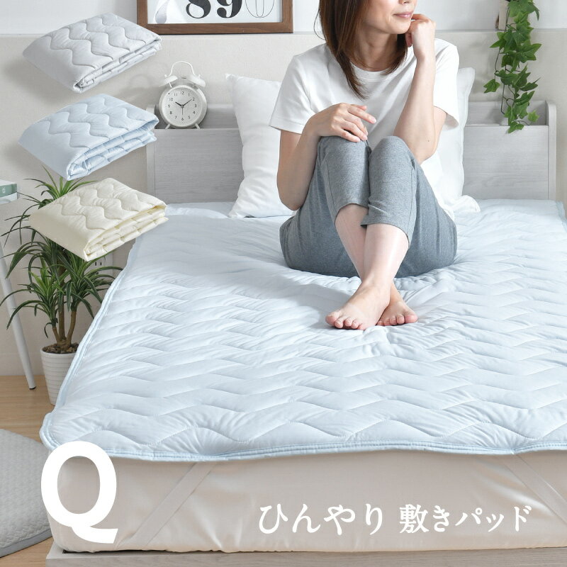 敷きパッド クイーン 160×205cm ひんやり 冷感 夏用パッド クール寝具 涼感寝具 COOL 洗える 清涼寝具 シキパット 敷パッド 敷きパット ベッドパッド さらさら シンプル おしゃれ 丸洗い 選べる3色 送料無料