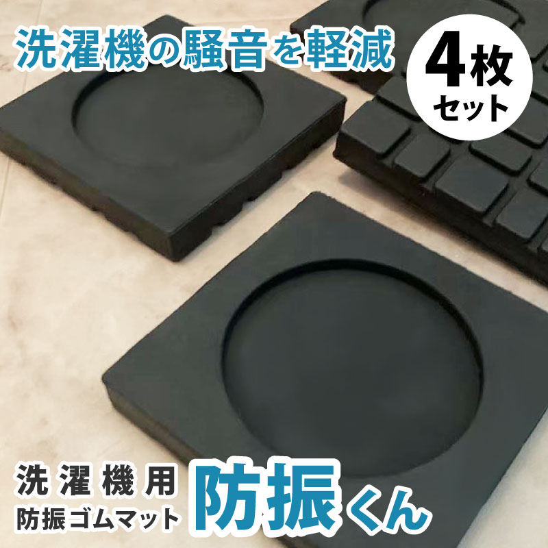 防振ゴム 洗濯機 ゴムマット 防振 防音 4枚 セット 耐震 騒音対策 振動軽減 0.9cm 耐荷重200kg 冷蔵庫 床保護【クリックポスト配送商品】