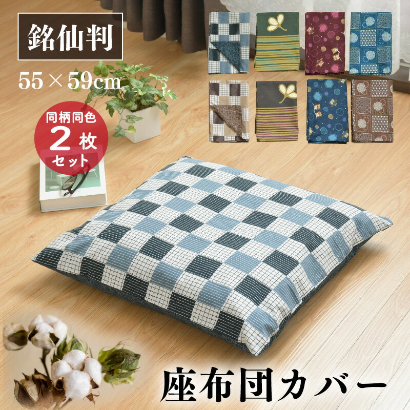 座布団カバー 55×59cm 同柄同色 2枚セット 綿100％ 銘仙判 和柄 オリジナル柄 コットン ザブトン カバー 2枚 洗える 【クリックポスト配送商品】