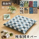 座布団カバー 55×59cm 綿100% 1枚 2枚 5枚 銘仙判 オリジナル柄 選べる8種 格子戸柄 モクレン柄 コットン ザブトン カバー 洗える クリック...