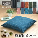 座布団カバー 59×63cm 綿100% 1枚 2枚 5枚 八端判 オリジナル柄 うさぎ柄 ホタル柄 トンボ柄 コットン ザブトン カバー 洗える 3枚までクリ...