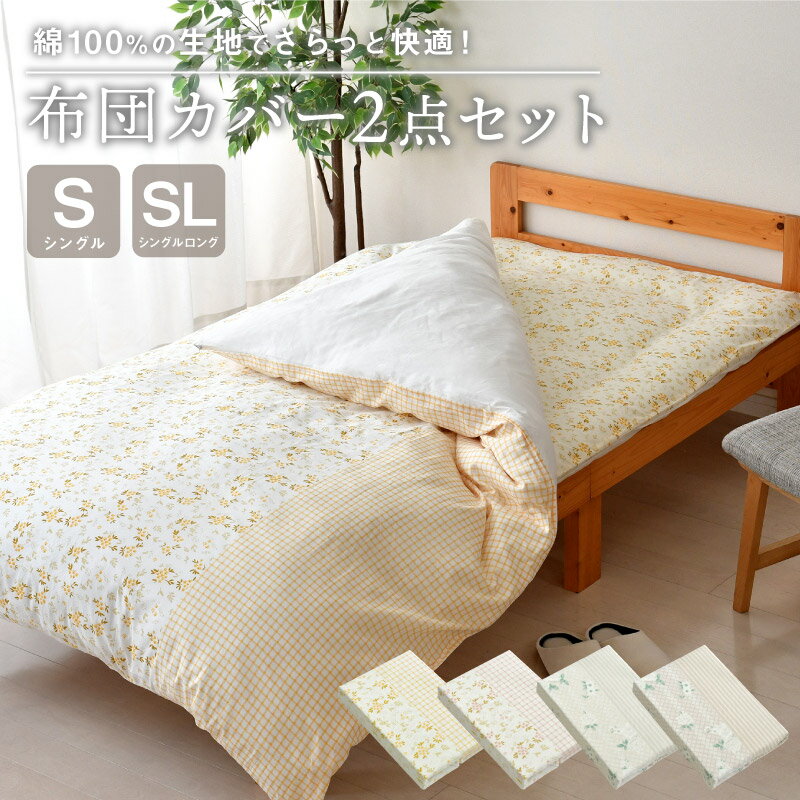 布団カバー 2点 セット 綿100％ シングル シングルロング 花柄 プリント柄 選べる4種 掛け布団カバー 敷布団カバー おしゃれ かわいい シンプル 丸洗い コットン100% 掛けカバー 敷きカバー オールシーズン