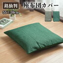 座布団カバー 55×59cm 1枚 2枚 5枚 帆布 銘仙判 2枚までクリックポスト配送商品
