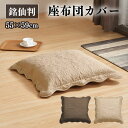 座布団カバー 55×59cm 1枚 2枚 5枚 超音波キルト 銘仙判 座ぶとんカバー ザブトンカバー おしゃれ 大人可愛い フリル 超音波キルト柄 同色 セット...