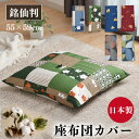 座布団カバー 55×59cm 日本製 綿100% 銘仙判 柴犬 梅猫 プリズム柄 コットン ザブトン カバー 1枚 2枚 5枚 同柄 同色 セット お得 洗える...