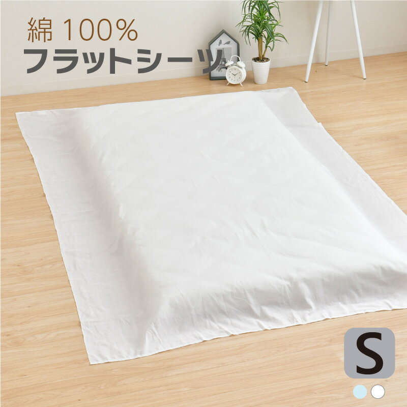 フラットシーツ シングル 綿100％ 150×250cm 天然素材 綿 ベッドシーツ 敷き布団シーツ マットレスシーツマルチカバー 肌に優しい 洗える オールシーズン