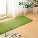 芝生風 マット 45×240cm シーヴァ 人工芝 玄関マット 芝生マット キッチンマット ふっくら おしゃれ オールシーズン メーカー直送品