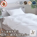 掛け布団カバー 防ダニ ジュニア 135×185cm ダニを通さない 高密度生地 洗える オールシーズン シンプル おしゃれ ストライプ 無地 掛布団カバー 掛カバー 布団カバー 寝具 新生活 選べる5色 送料無料 1枚までクリックポスト配送
