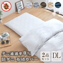 防ダニ 布団カバーセット 2点 ダブル 掛け布団カバー 敷布団カバー or ボックスシーツ ダニを通さない 高密度生地 オールシーズン 洗える シンプル おしゃれ ストライプ 無地 布団カバー 2点セット 選べる5色 送料無料