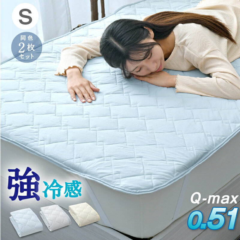 敷きパッド シングル 2枚セット 100×205cm ひんやり 冷感 夏 夏用パッド クール寝具 涼感寝具 COOL 洗える 清涼寝具 シキパット 敷パッド 敷きパット ベッドパッド さらさら シンプル おしゃれ 丸洗い 選べる3色 お得な2枚セット 送料無料