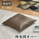座布団カバー 55×59cm 1枚 2枚 5枚 銘仙判 光沢 霜降り柄 選べる4色 お得 洗える 家庭洗濯OK 厚手生地 3枚までクリックポスト配送商品