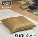 座布団カバー 59×63cm 1枚 2枚 5枚 八端判 光沢 霜降り柄 選べる4色 お得 洗える 家庭洗濯OK 厚手生地 3枚までクリックポスト配送商品