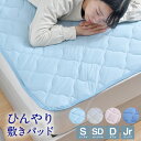 敷きパッド シングル セミダブル ダブル ジュニア 冷感 無地 ひんやり 夏 シンプル 洗える 夏 涼感 敷パッド ベッドパッド 接触冷感 丸洗い 選べる4色
