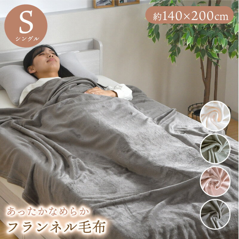 毛布 あったか シングル 140×200cm フランネル 洗える 秋 冬 大判 ブランケット ふわふわ なめらか オールシーズン おしゃれ 軽量