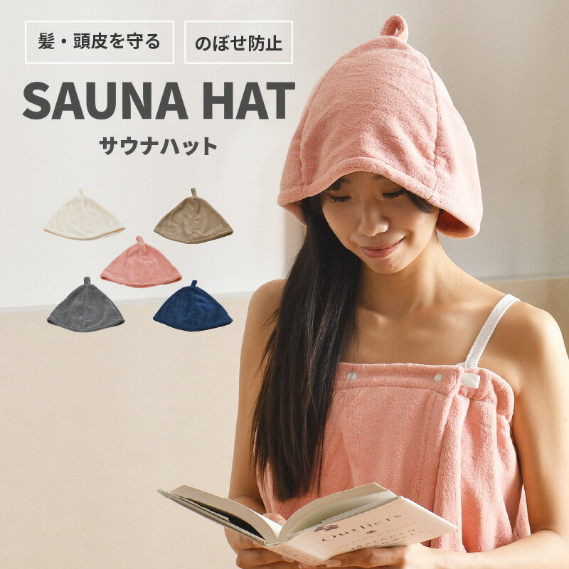 サウナハット フリーサイズ サウナ帽子 サウナキャップ 髪の痛み防止 可愛い サウナ サウナグッズ メンズ レディース こども 選べる5色 クリックポスト配送