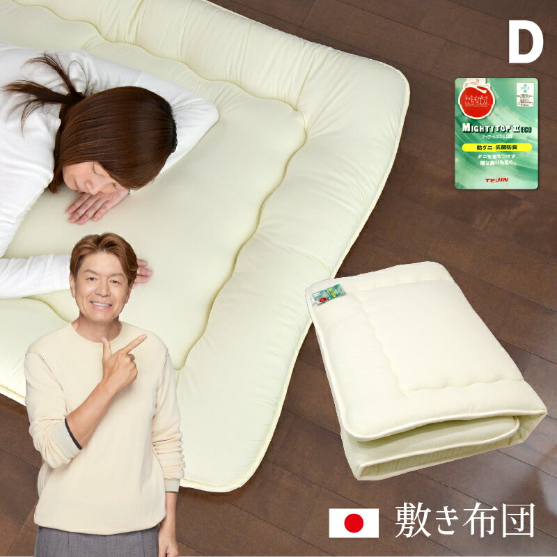 防ダニ 敷布団 ダブル 日本製 140×200cm 軽量 帝人 マイティトップ 抗菌 防臭 ホコリが出にくい 固綿入り 三層 国産 軽い 敷き布団 敷ふとん 布団 無地 オールシーズン 新生活 寝具 送料無料