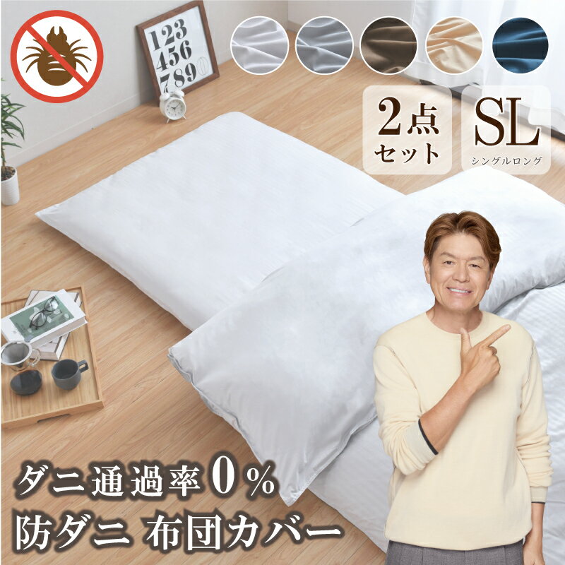 防ダニ 布団カバーセット 2点 シングル 掛け布団カバー 敷布団カバー or ボックスシーツ ダニを通さな..