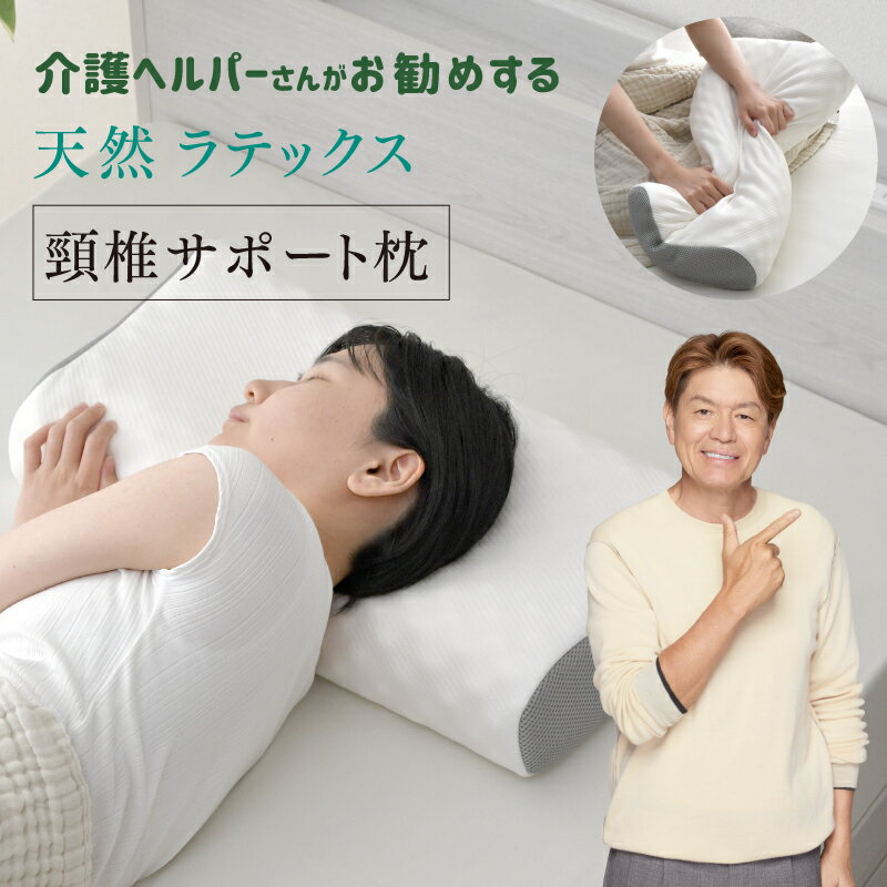 ラテックス 枕 頸椎サポート 介護ヘルパーさんお勧め 天然ラテックス 33×58cm 高反発 通気性 耐久性 体..