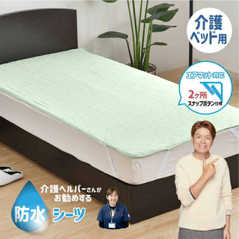 防水シーツ 介護ベッド用 91×191cm 介護ヘルパーさんお勧め パイル地 介護用 お子さまに ペットに 四隅..