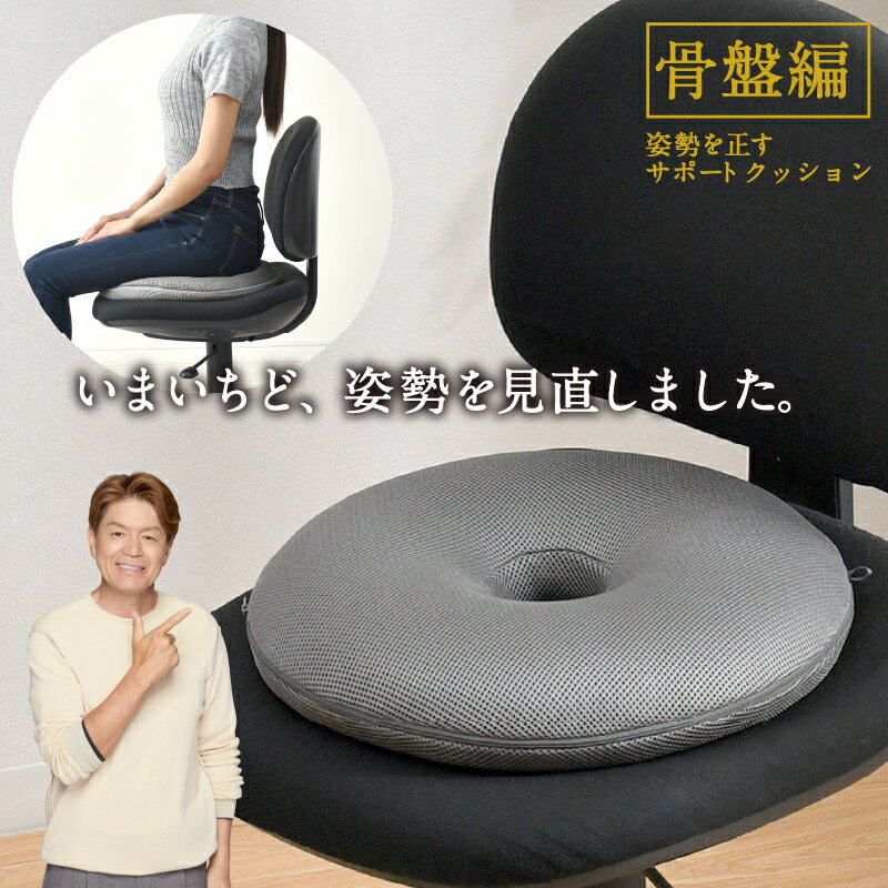 クッション 骨盤 姿勢を正す サポートクッション 直径40cm ドーナツ型 快適支座 整体院先生監修 姿勢見直し 骨盤引締め 負担軽減 理想な座姿勢 2層 ウレタンフォーム ずっこけ座り 改善 体圧分散 まっすぐ座る