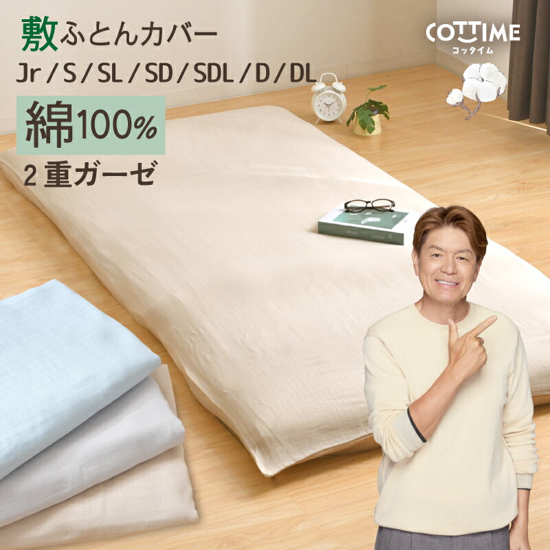 敷き布団カバー 2重ガーゼ 綿100％ シングル シングルロング セミダブル セミダブルロング ダブル ダブルロング ジュニア 布団カバー オールシーズン コットン やさしい 吸水性 通気性 洗える 敷き布団カバー 選べる3色
