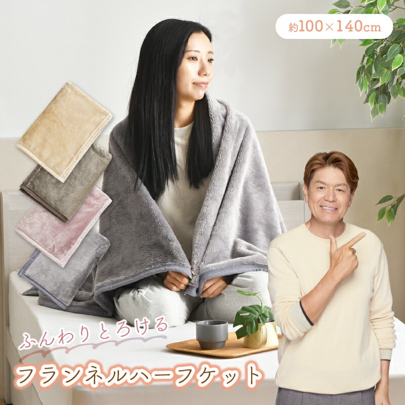ハーフケット あったか 100×140cm フランネル 洗える 秋 冬 ひざ掛け ブランケット ふわふわ オールシーズン おしゃれ クリックポスト配送