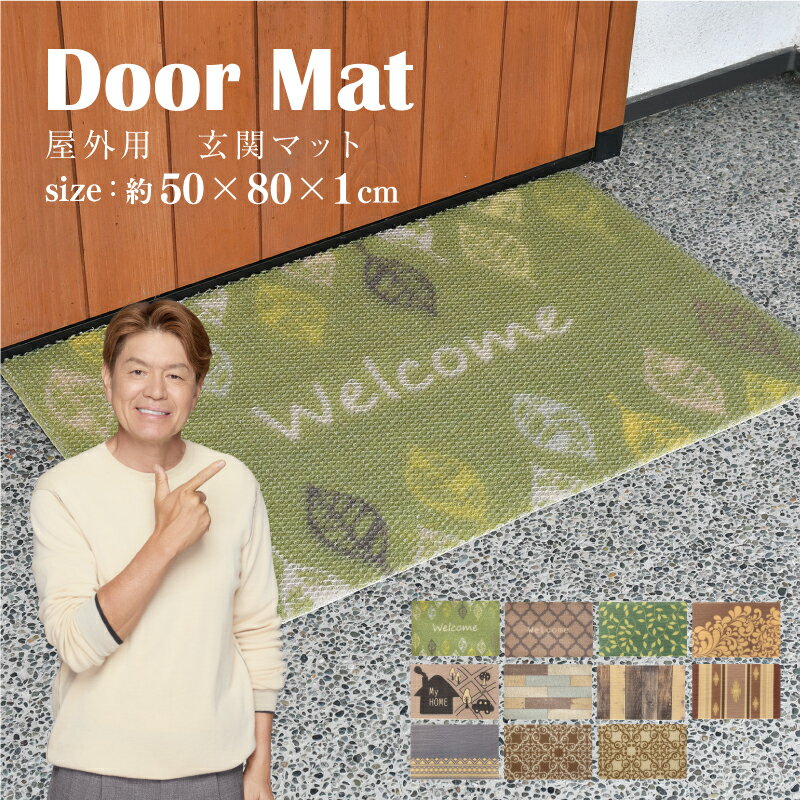 玄関マット 50×80cm 屋外用 選べる11種 大きめ 洗える 泥落とし 土足用 ハニカム構造 弾力 速乾 滑り止め 長方形 かわいい