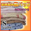 あったか敷パッド【柄おまかせ】シングル【冬物敷パット 敷毛布 敷きシーツ】マイクロファイバー/フランネル/フリースetc