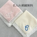 【名入れ刺繍無料】コットンレースタオルチーフ母の日 イニシャル ハンカチ 名入れ ギフト 刺繍 タオル ブライダル 包装 のし 内祝 御礼 花嫁 レース レディ...