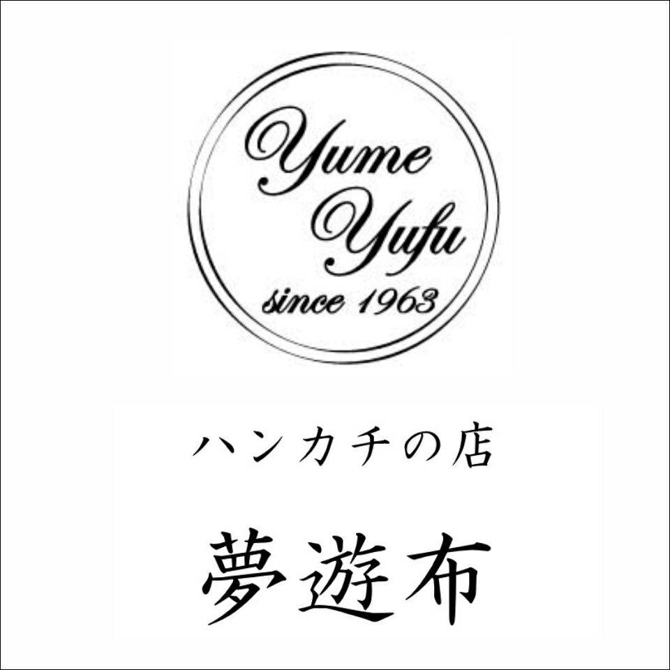 ハンカチの店　夢遊布