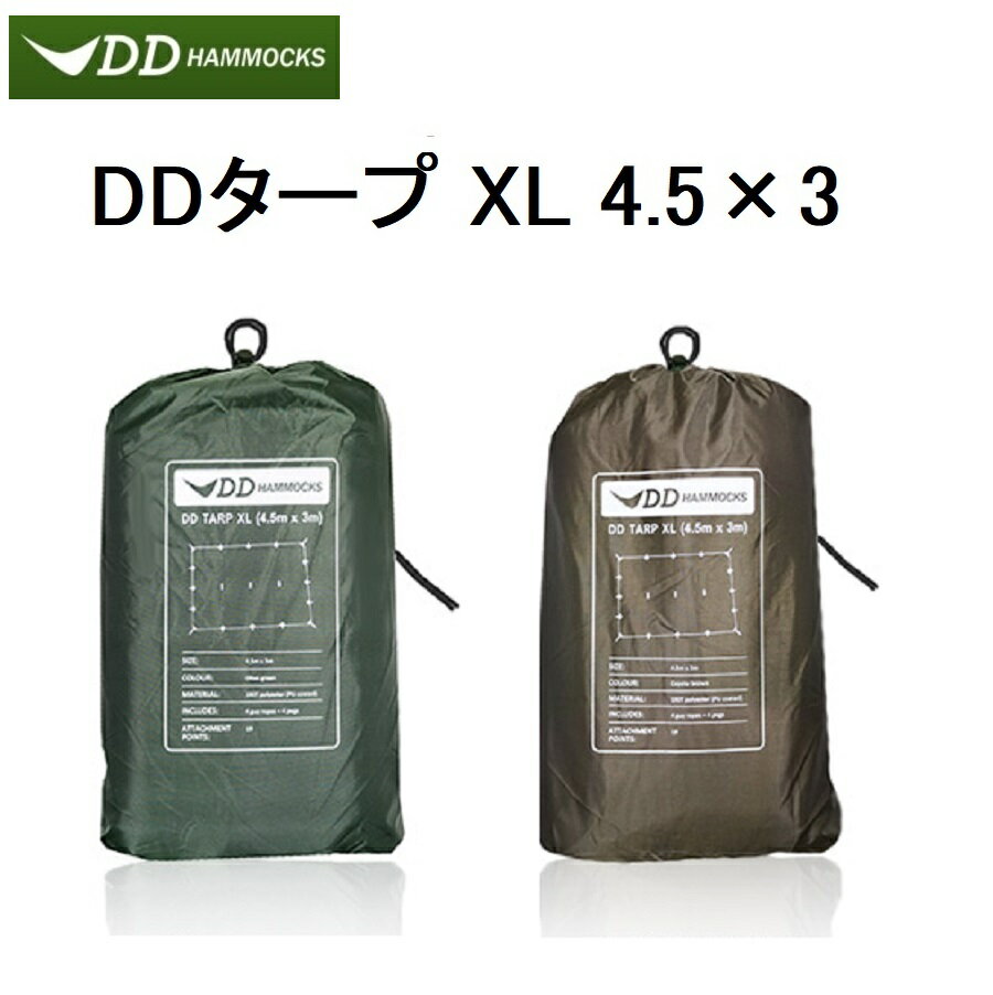 【あす楽対応】DDタープ 4.5m×3m DD Tarp XL DDハンモック DD Hammocks 日よけ 防水 アウトドア キャンプ 送料無料