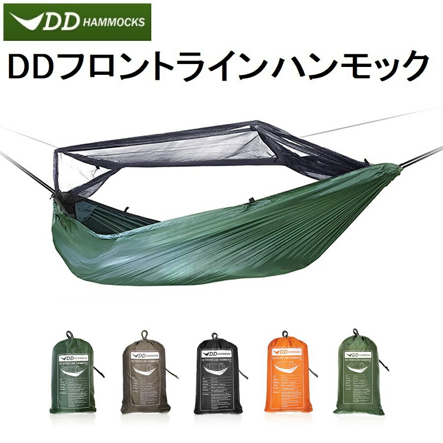 DDハンモック DD Frontline Hammock フロントラインハンモック メーカー直輸入 アウトドア キャンプ 蚊帳付き 送料無料