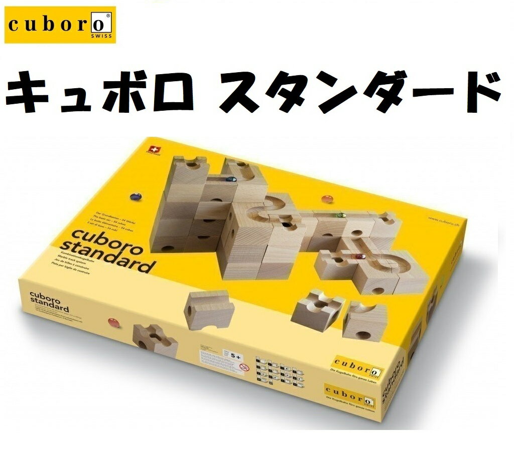 【あす楽対応】キュボロ スタンダード Cuboro Standard 積み木 ビー玉 知育玩具 在庫あり 即発 即納 送料無料