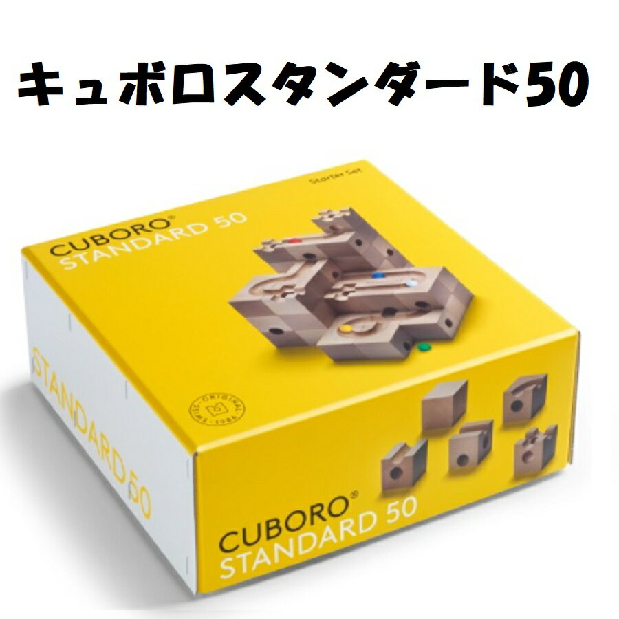 【あす楽対応】キュボロ スタンダード 50 Cuboro Standard 50 積み木 ビー玉 知育玩具 在庫あり 即発 即納 送料無料