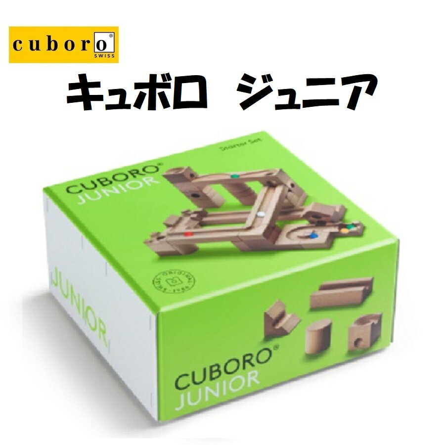 【あす楽対応】キュボロ ジュニア Cuboro Junior 積み木 ビー玉 知育玩具 在庫あり 即発 即納 送料無料