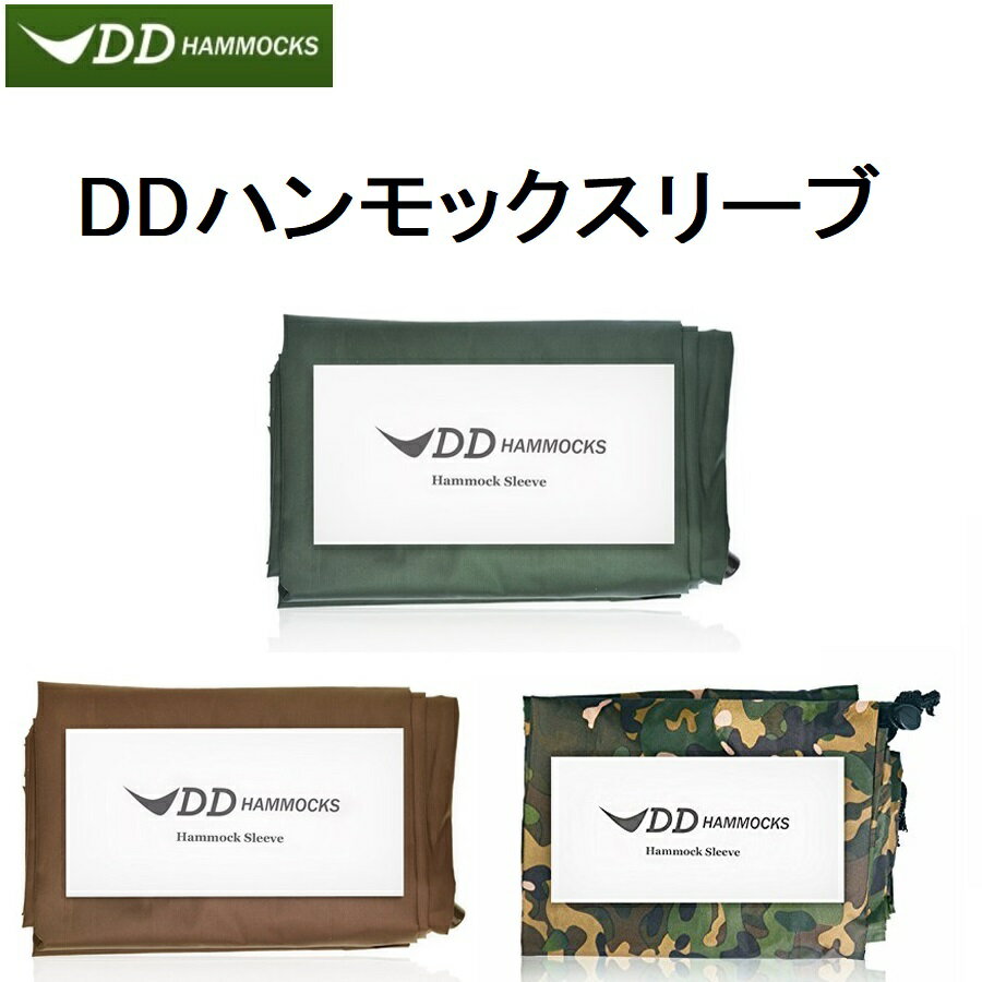 DDハンモックスリーブ DD Hammock Sleeve メーカー直輸入 ハンモック用アクセサリー 防水カバー 収納 送料無料